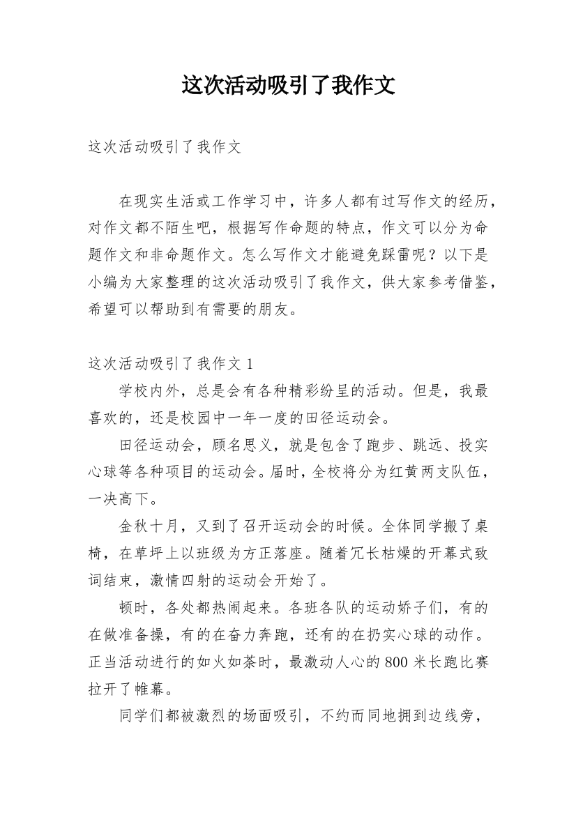 这次活动吸引了我作文