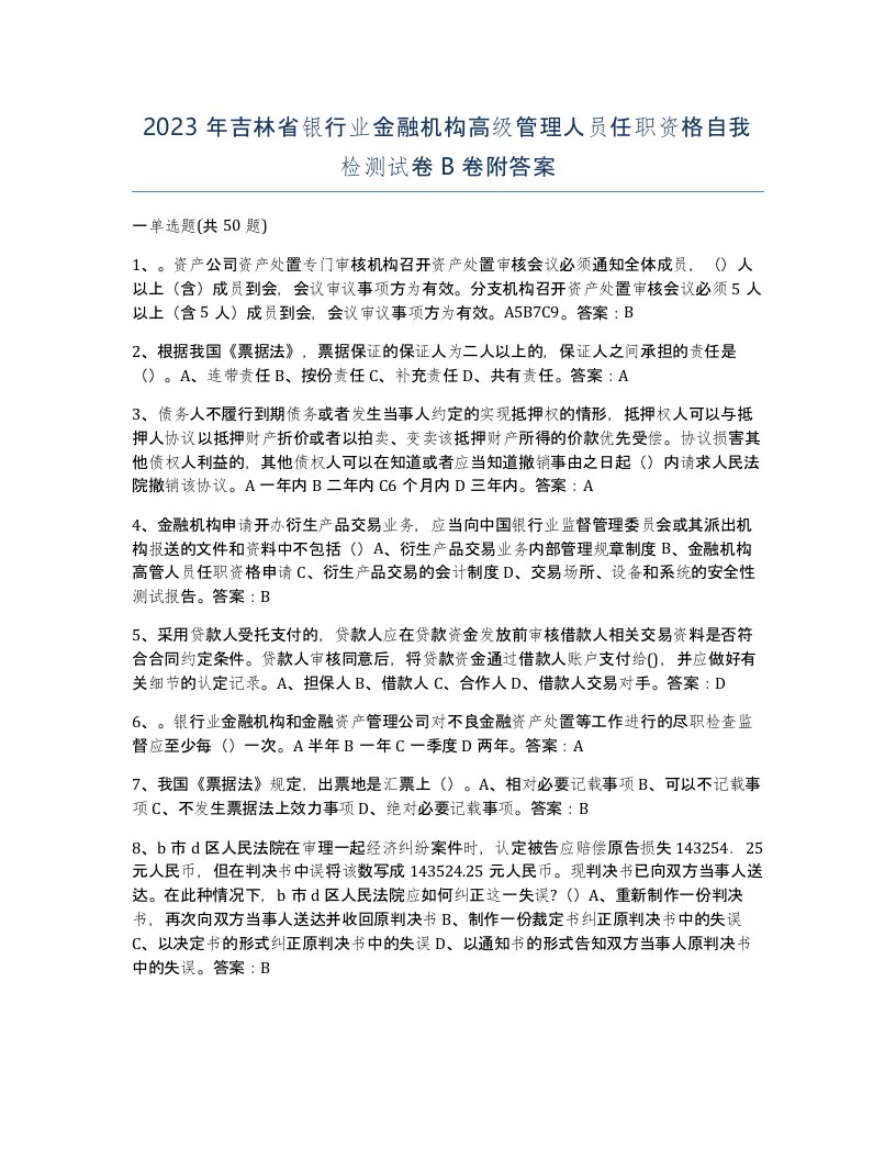 2023年吉林省银行业金融机构高级管理人员任职资格自我检测试卷B卷附答案