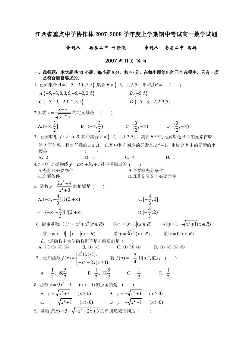 江西省重点中学协作体2007-2008学年度上学期期中考试高一数学试题