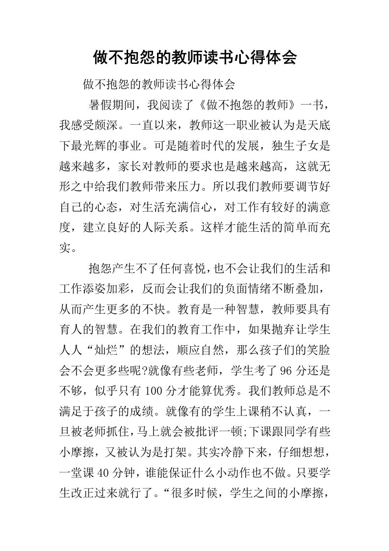 做不抱怨的教师读书心得体会