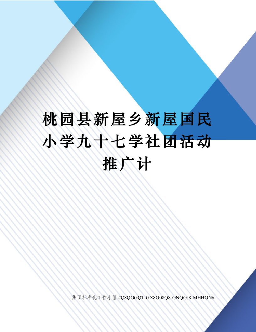 桃园县新屋乡新屋国民小学九十七学社团活动推广计