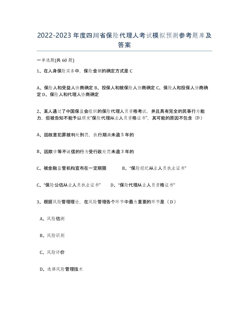 2022-2023年度四川省保险代理人考试模拟预测参考题库及答案