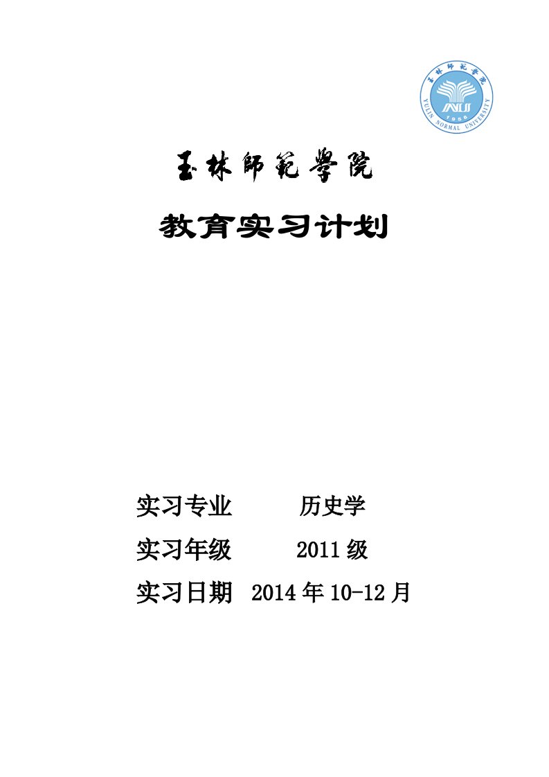 玉林师范学院教育实习计划历史学