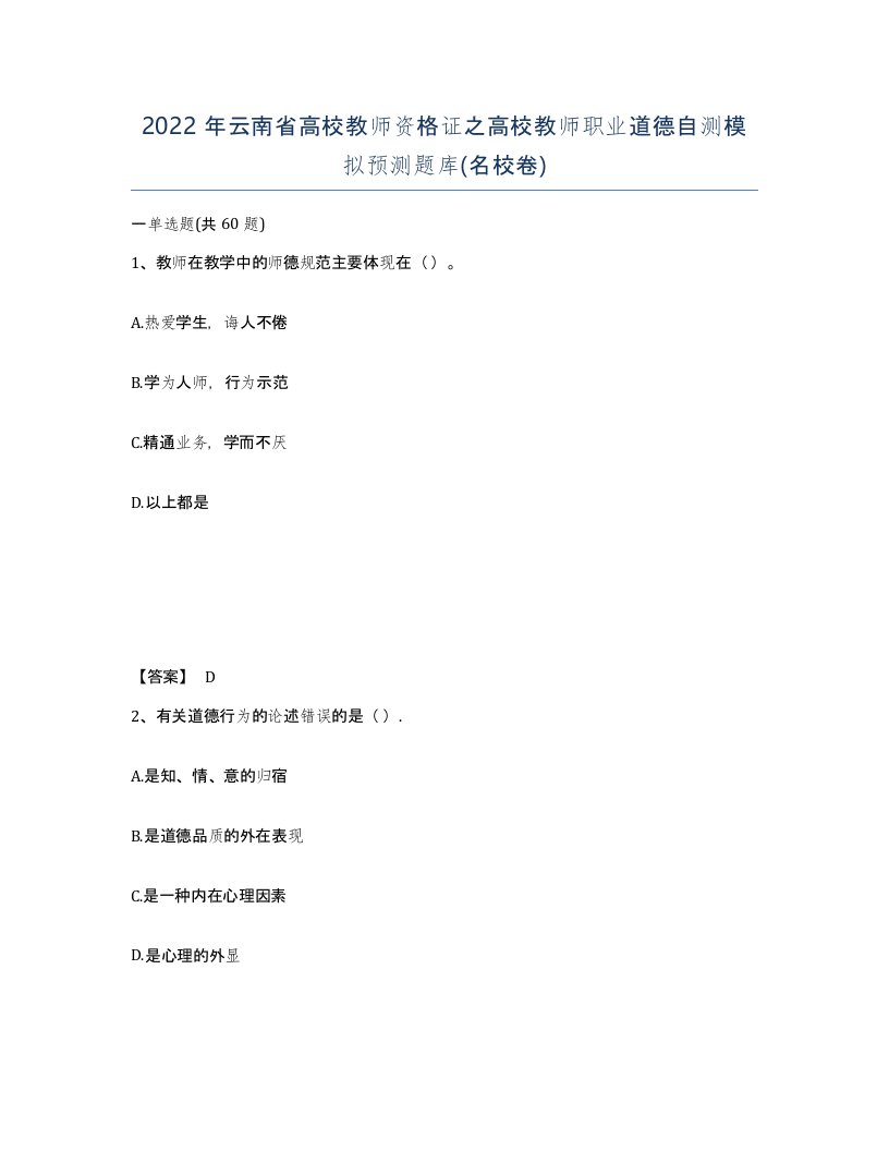 2022年云南省高校教师资格证之高校教师职业道德自测模拟预测题库名校卷