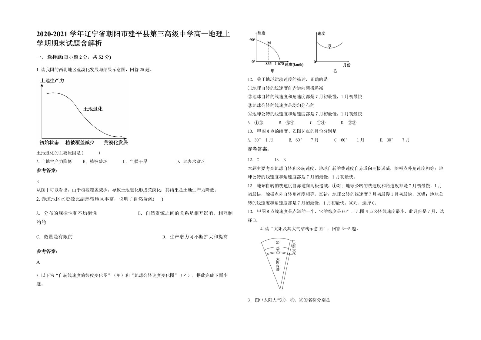 2020-2021学年辽宁省朝阳市建平县第三高级中学高一地理上学期期末试题含解析