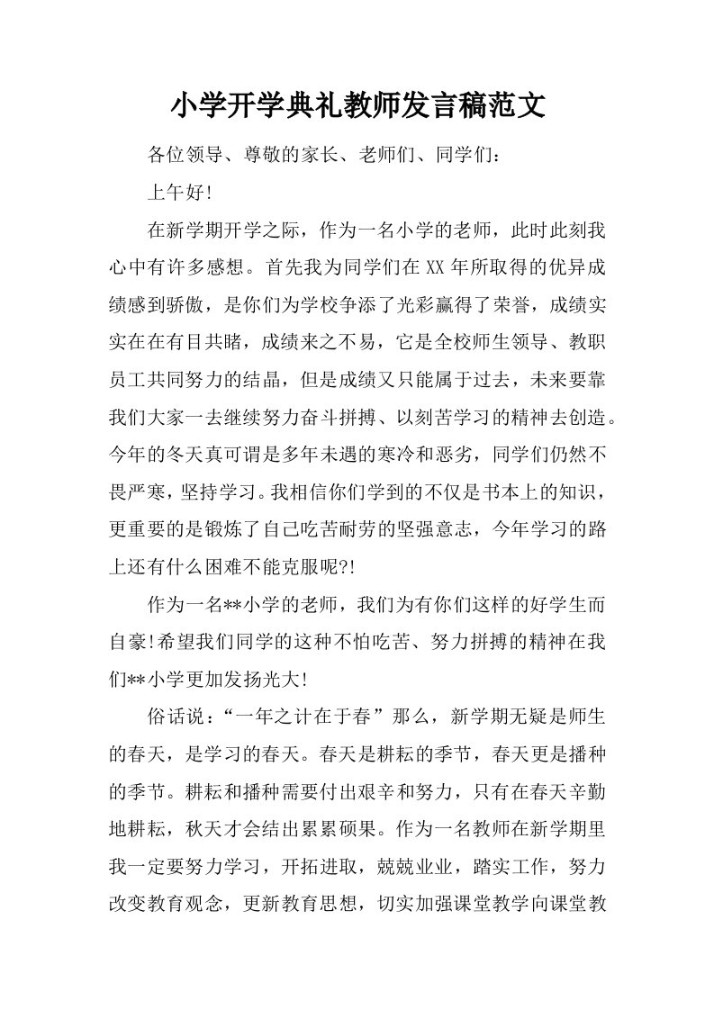 小学开学典礼教师发言稿范文