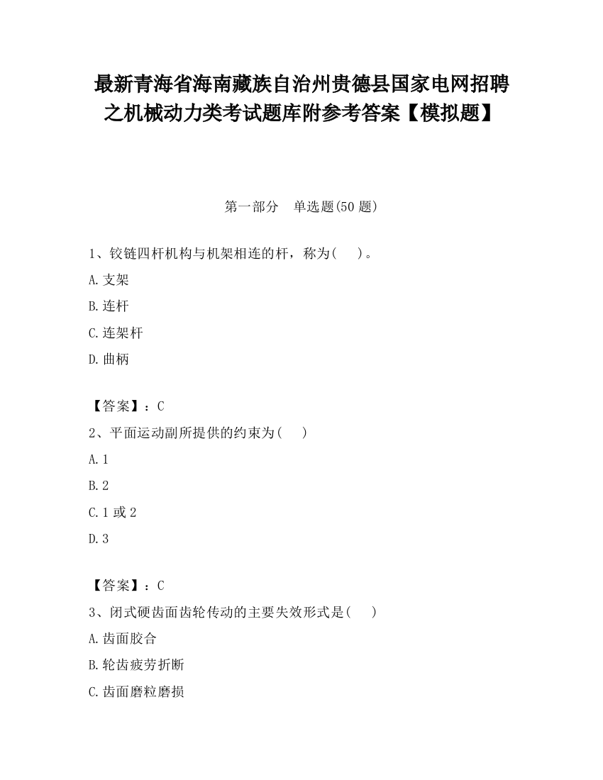 最新青海省海南藏族自治州贵德县国家电网招聘之机械动力类考试题库附参考答案【模拟题】