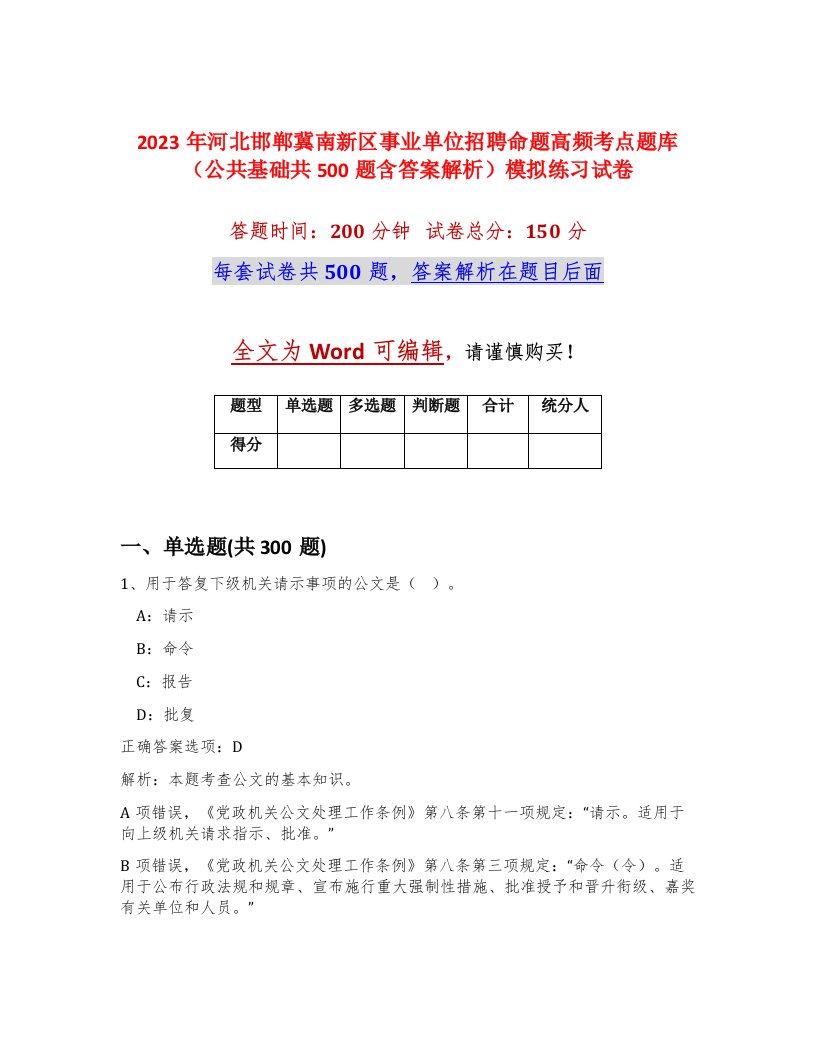 2023年河北邯郸冀南新区事业单位招聘命题高频考点题库公共基础共500题含答案解析模拟练习试卷