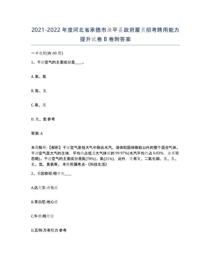 2021-2022年度河北省承德市滦平县政府雇员招考聘用能力提升试卷B卷附答案