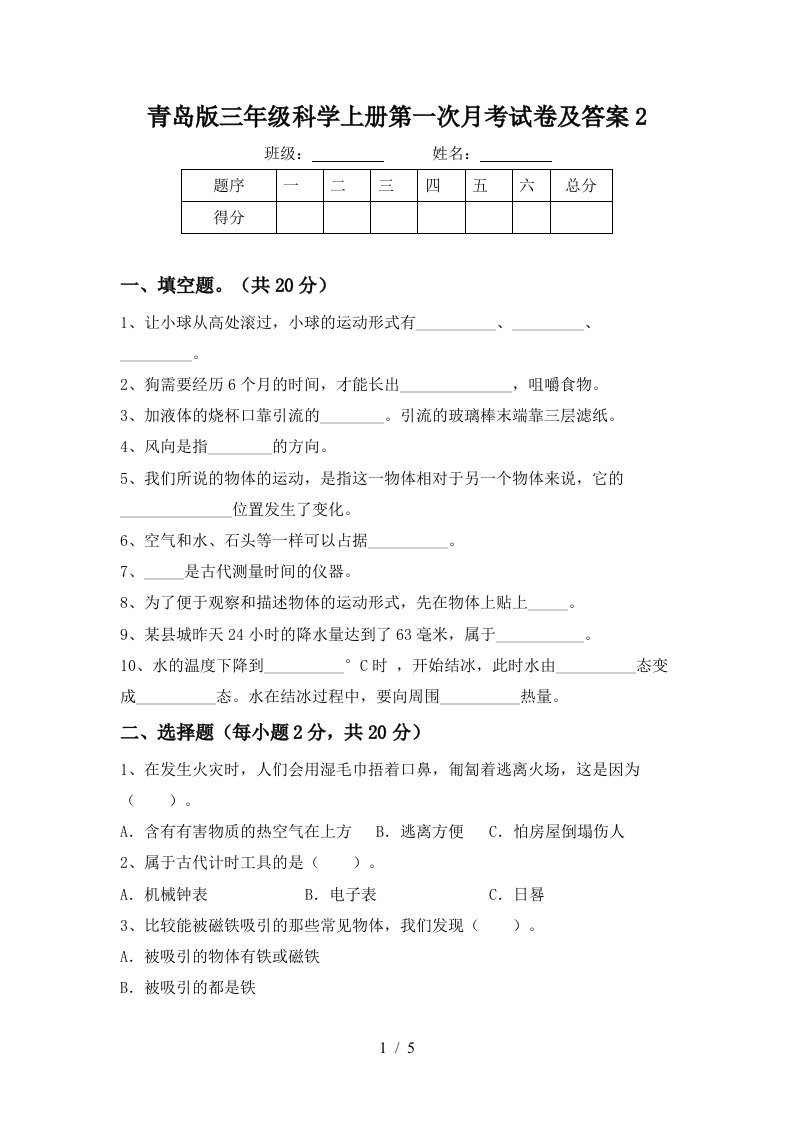 青岛版三年级科学上册第一次月考试卷及答案2