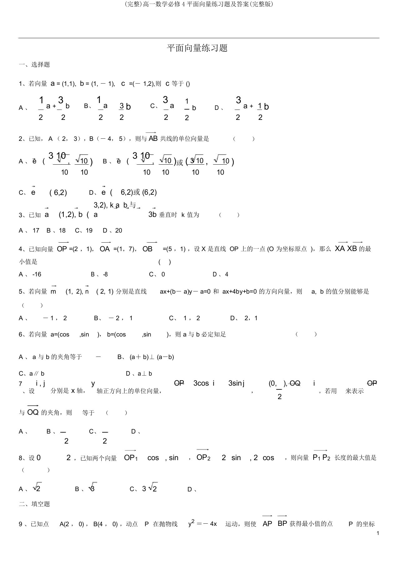 (完整)高一数学必修4平面向量练习题及答案(完整版)