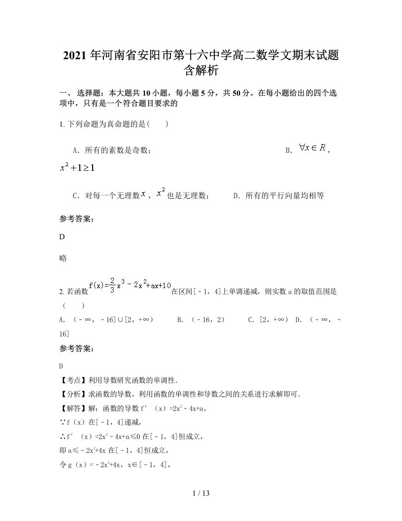 2021年河南省安阳市第十六中学高二数学文期末试题含解析