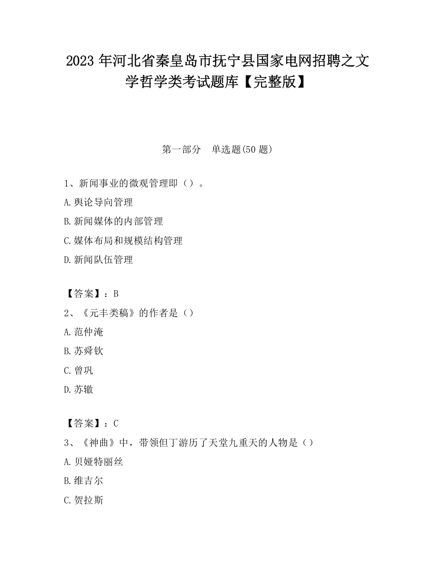 2023年河北省秦皇岛市抚宁县国家电网招聘之文学哲学类考试题库【完整版】