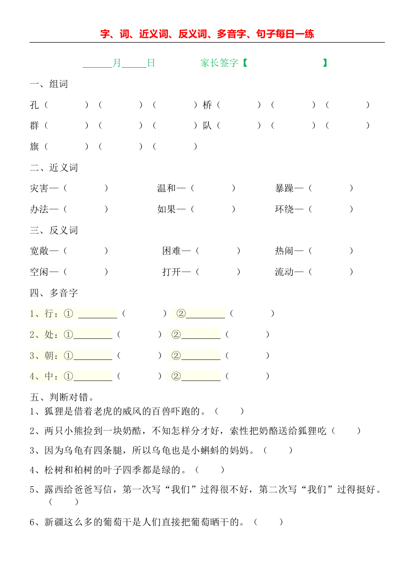 【小学精品】二年级语文上册字、词、近义词、反义词、多音