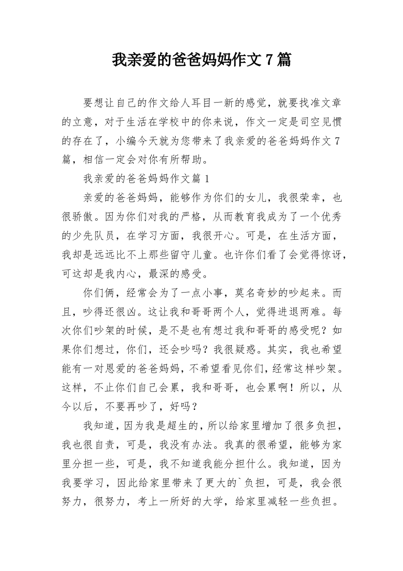 我亲爱的爸爸妈妈作文7篇