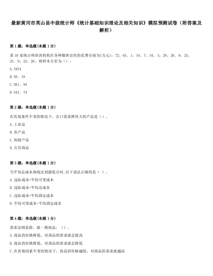 最新黄冈市英山县中级统计师《统计基础知识理论及相关知识》模拟预测试卷（附答案及解析）