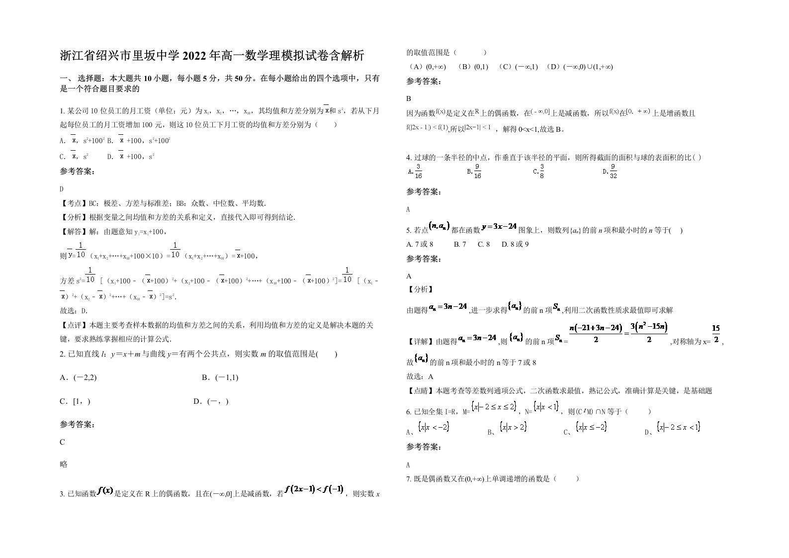 浙江省绍兴市里坂中学2022年高一数学理模拟试卷含解析