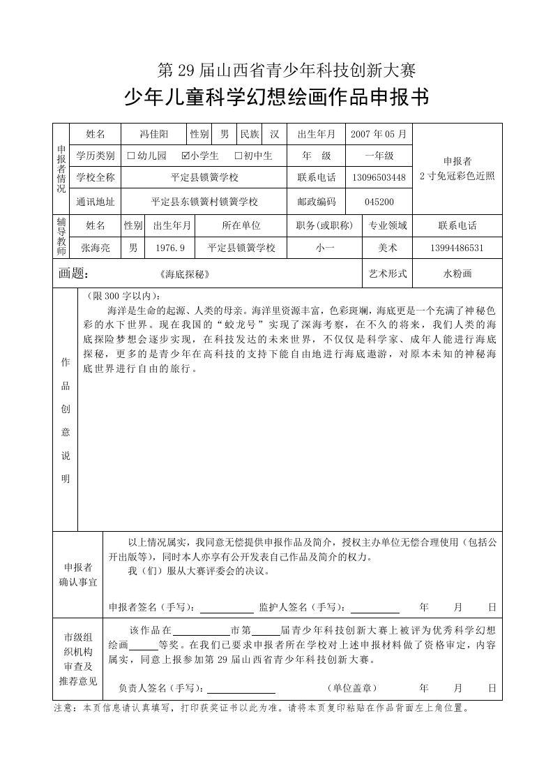 5少年儿童科学幻想绘画作品申报书