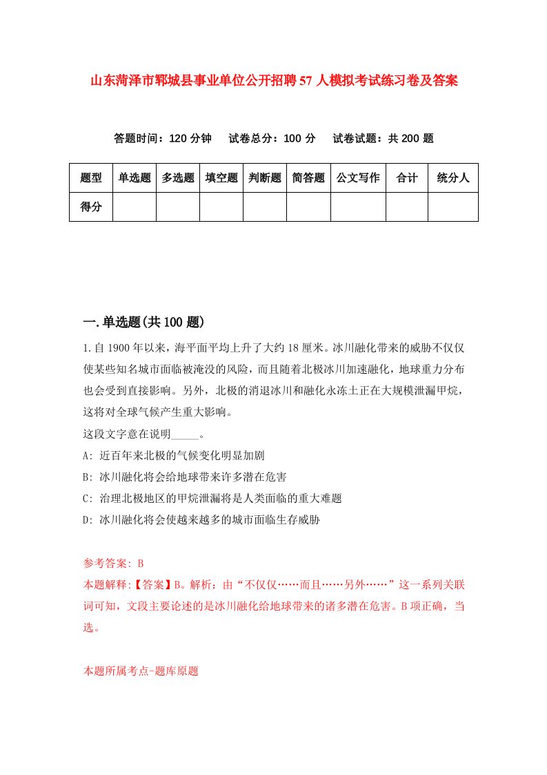 山东菏泽市郓城县事业单位公开招聘57人模拟考试练习卷及答案第8次