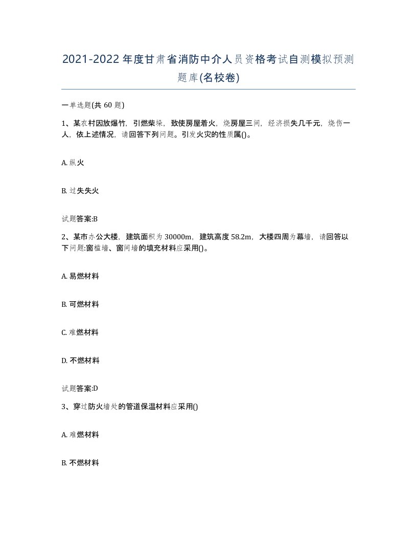 2021-2022年度甘肃省消防中介人员资格考试自测模拟预测题库名校卷