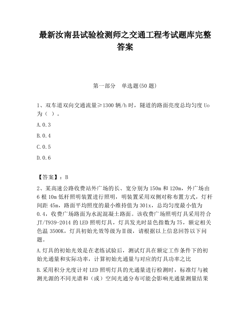 最新汝南县试验检测师之交通工程考试题库完整答案