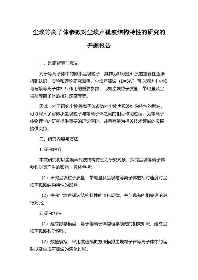 尘埃等离子体参数对尘埃声孤波结构特性的研究的开题报告