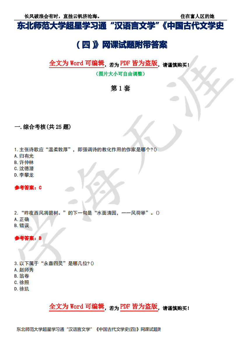 东北师范大学超星学习通“汉语言文学”《中国古代文学史(四)》网课试题附带答案1