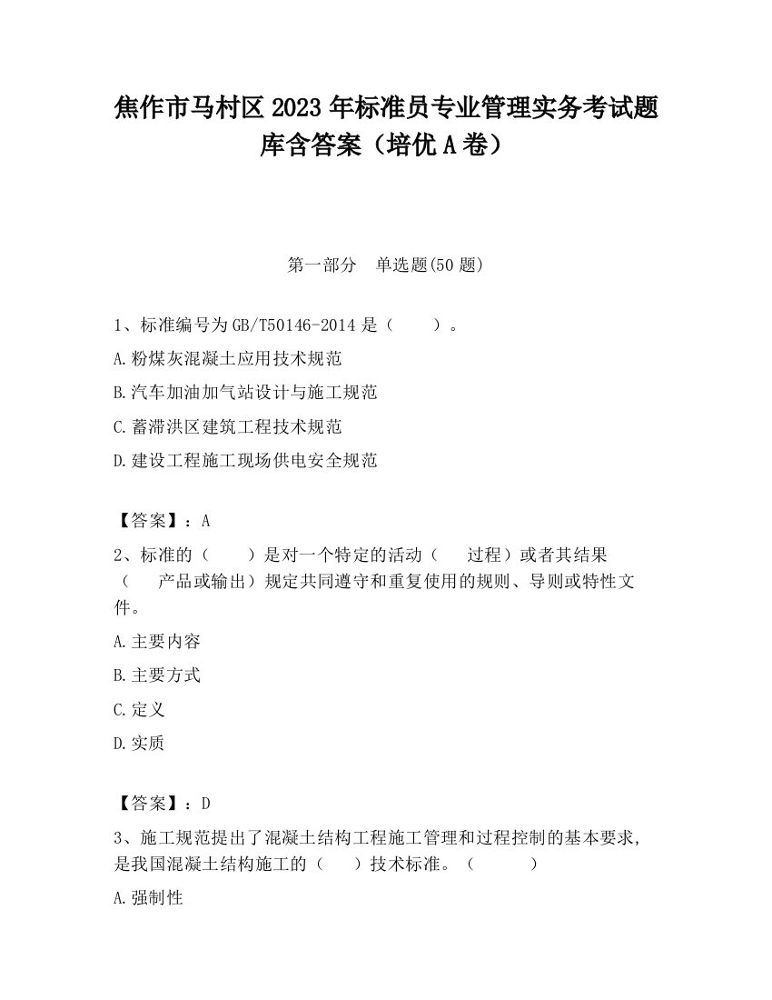 焦作市马村区2023年标准员专业管理实务考试题库含答案（培优A卷）