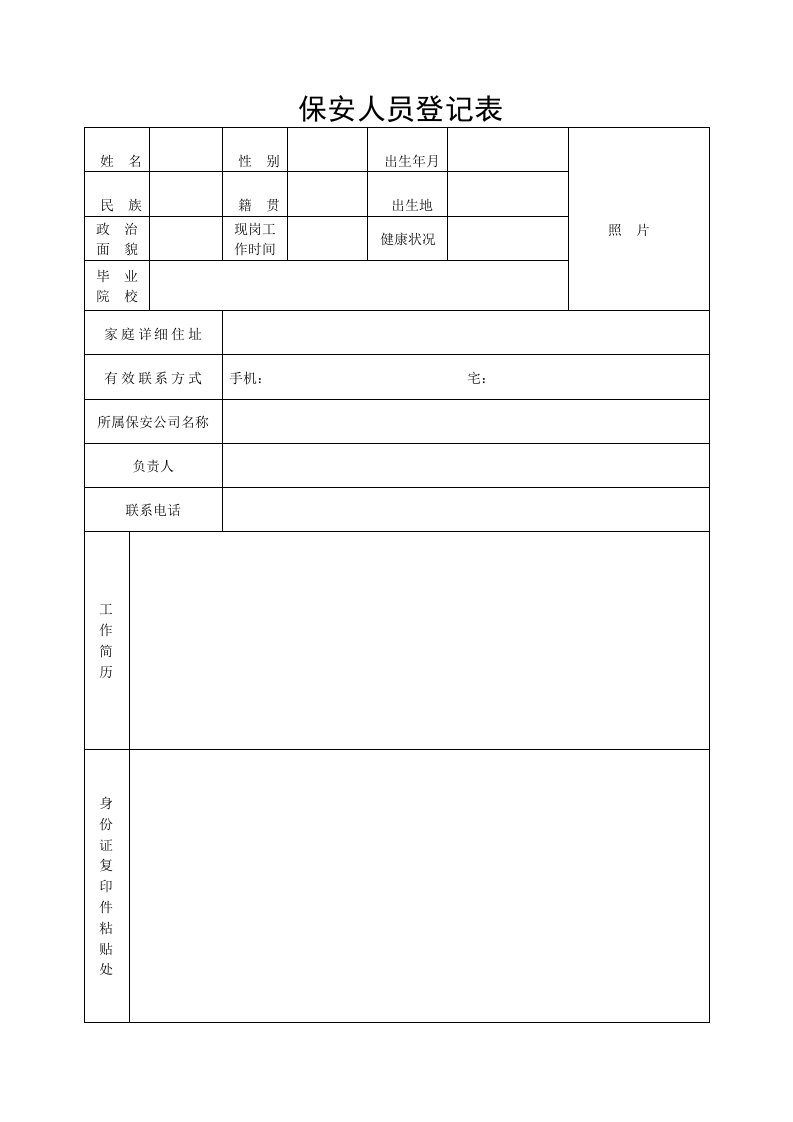 学校保安档案表