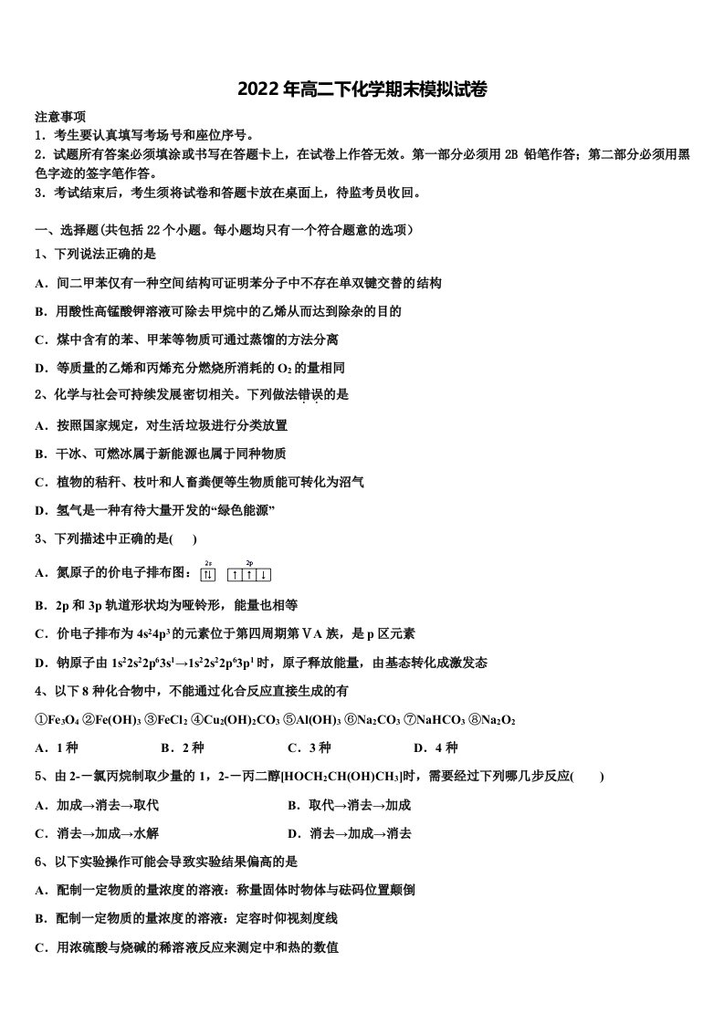 北京市陈经纶学校2022年化学高二下期末教学质量检测模拟试题含解析