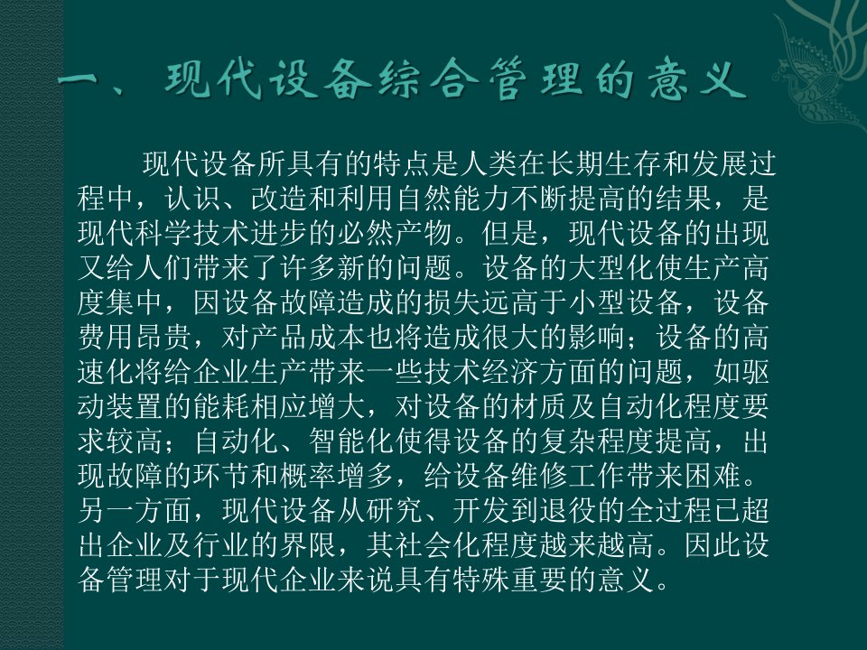 精选现代设备管理与维护保养综合培训知识