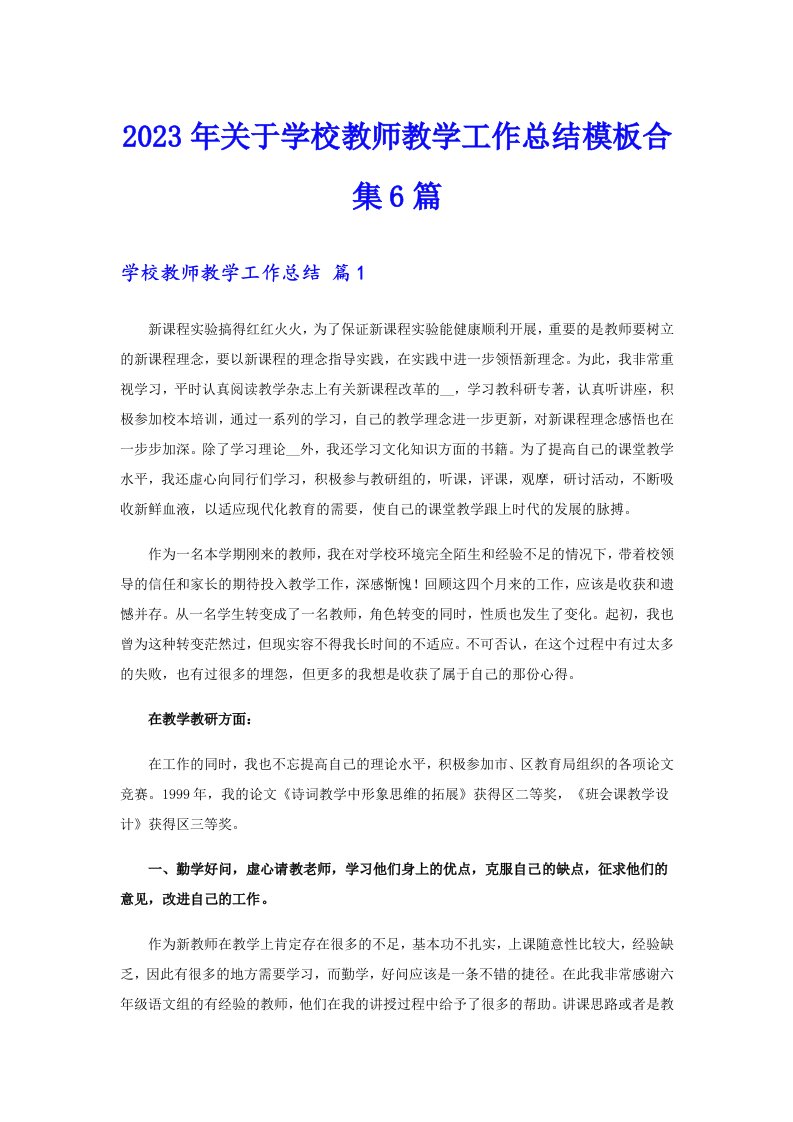 关于学校教师教学工作总结模板合集6篇