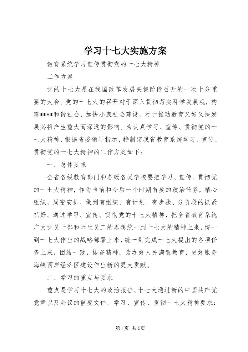 7学习十七大实施方案