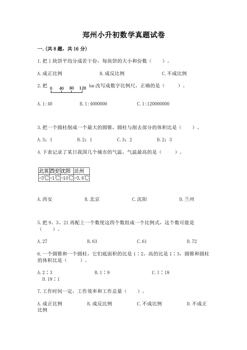 郑州小升初数学真题试卷及完整答案（名校卷）