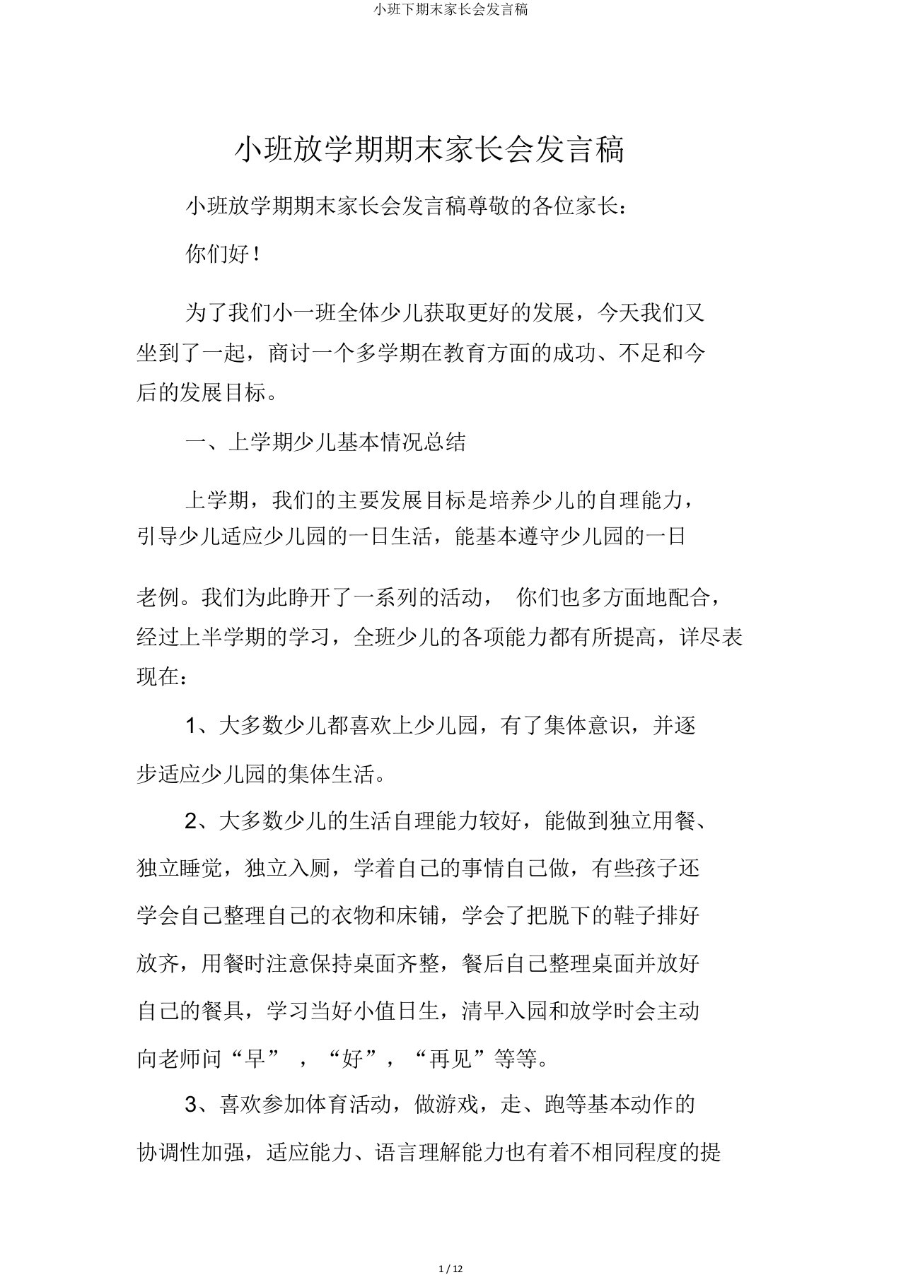 小班下期末家长会发言稿