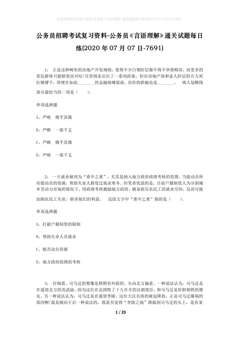 公务员招聘考试复习资料-公务员言语理解通关试题每日练2020年07月07日-7691