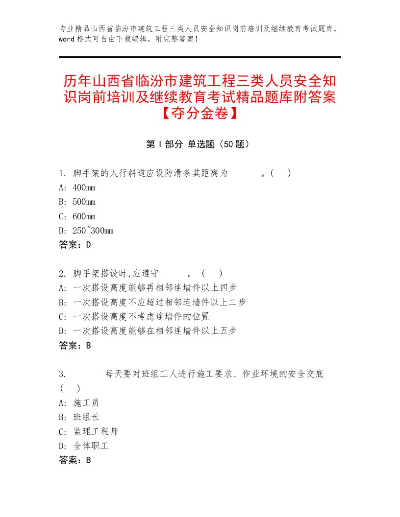 历年山西省临汾市建筑工程三类人员安全知识岗前培训及继续教育考试精品题库附答案【夺分金卷】