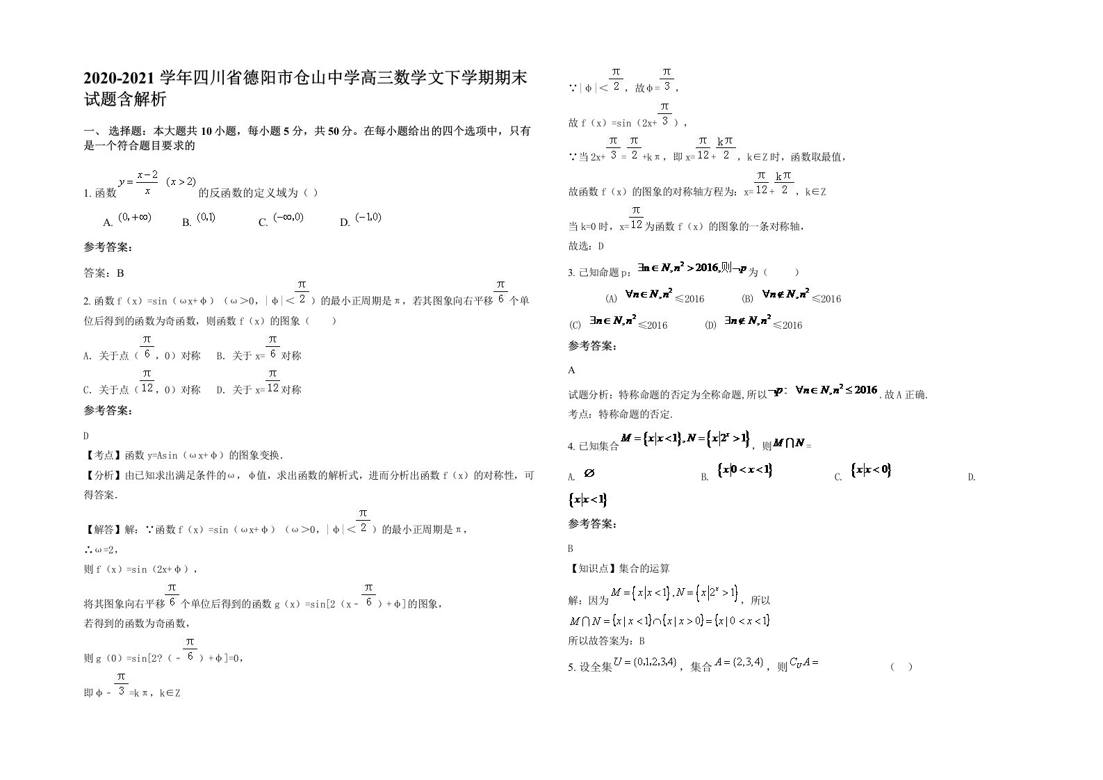 2020-2021学年四川省德阳市仓山中学高三数学文下学期期末试题含解析