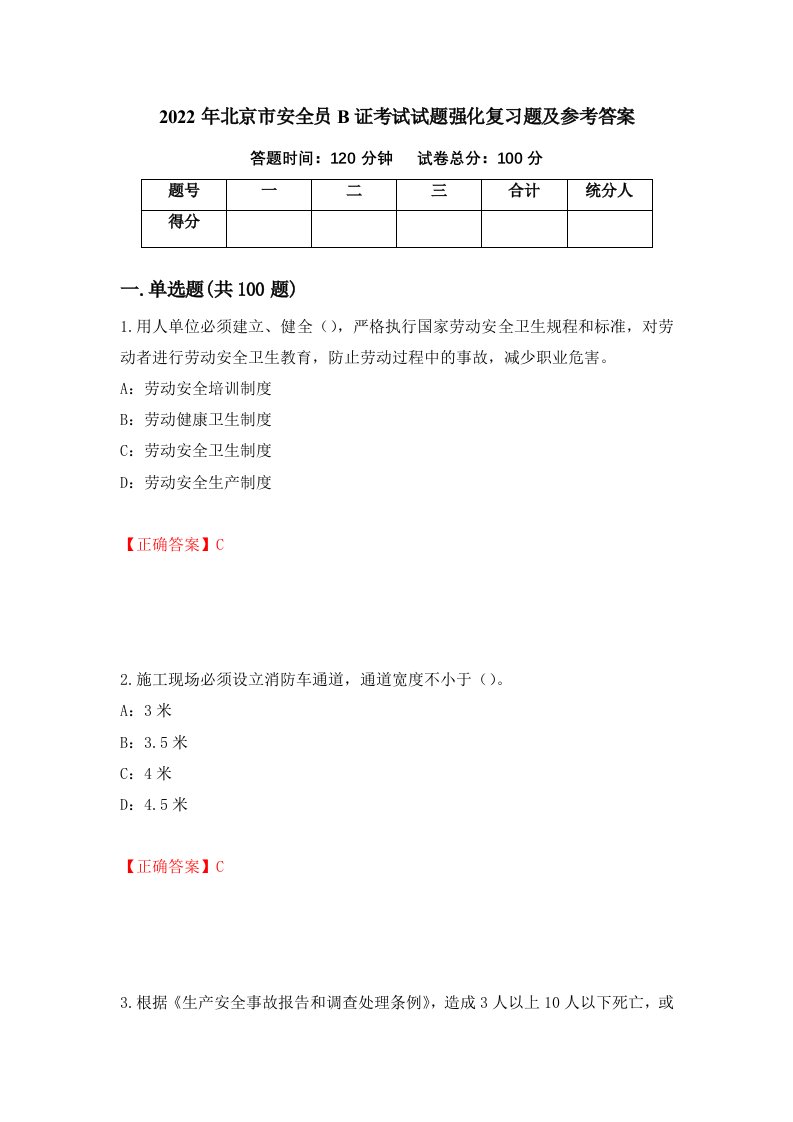 2022年北京市安全员B证考试试题强化复习题及参考答案第20套