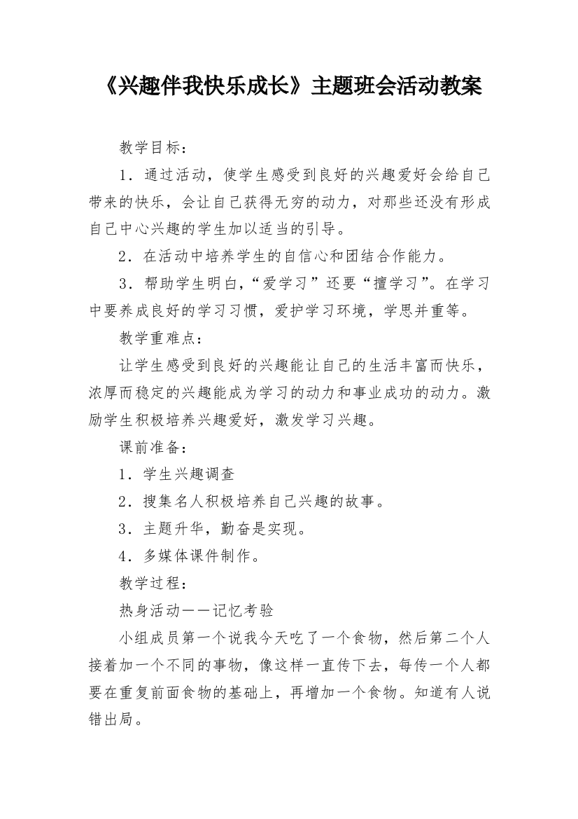 《兴趣伴我快乐成长》主题班会活动教案