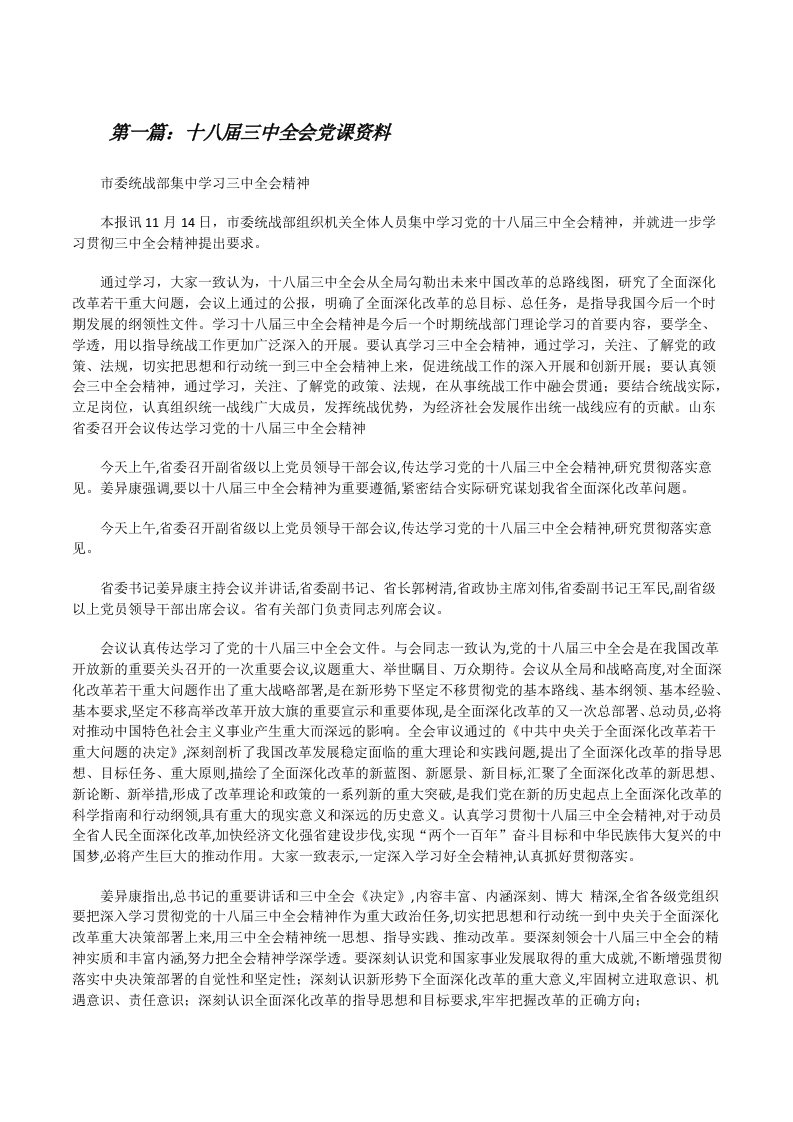 十八届三中全会党课资料5篇[修改版]