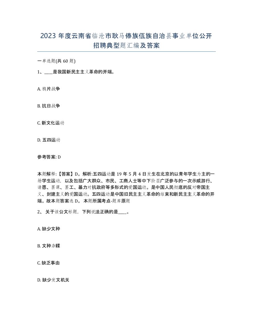 2023年度云南省临沧市耿马傣族佤族自治县事业单位公开招聘典型题汇编及答案