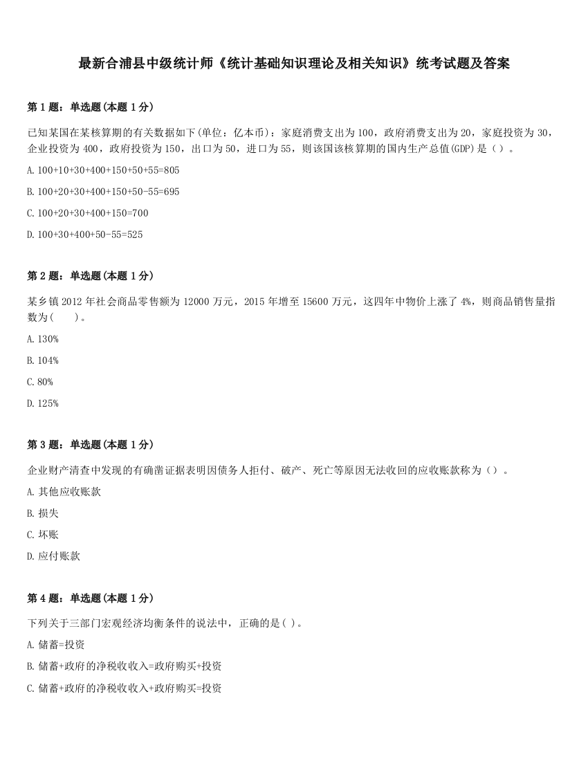 最新合浦县中级统计师《统计基础知识理论及相关知识》统考试题及答案