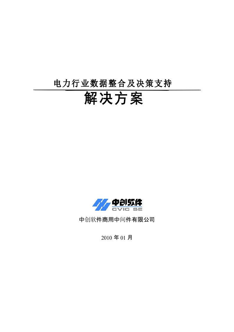 电力行业数据整合及决策支持解决方案