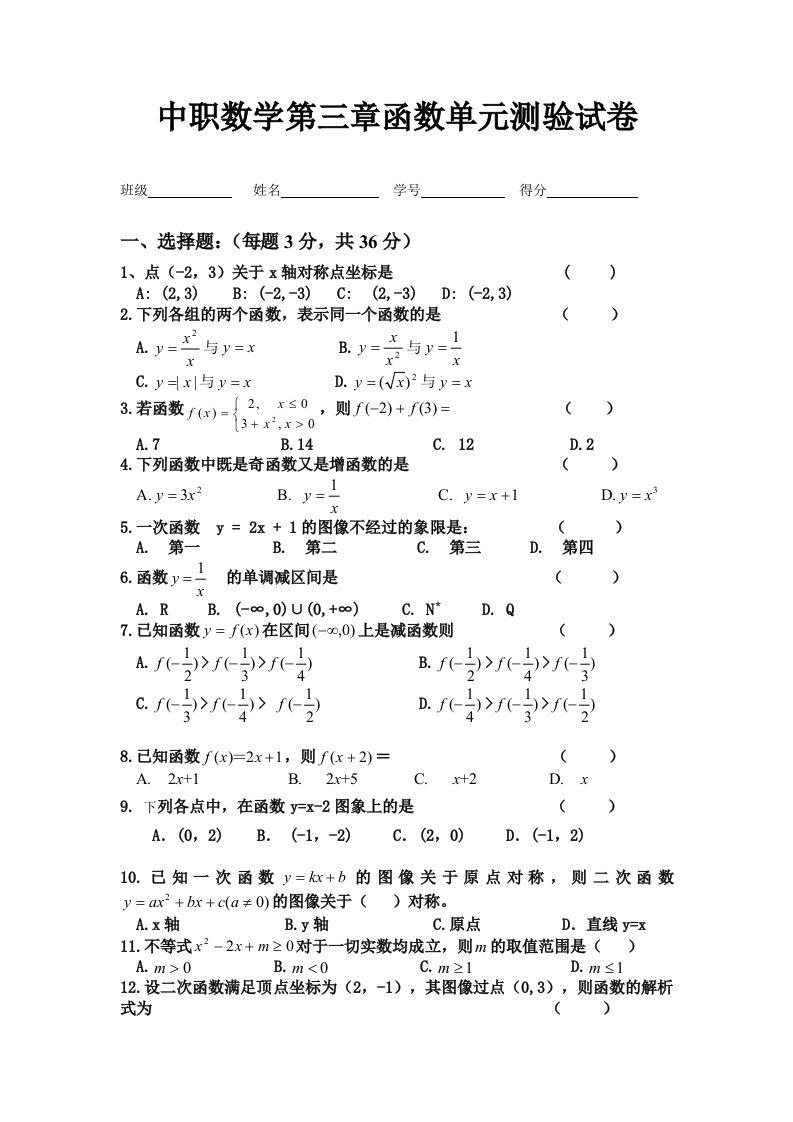 中职数学函数测验试卷