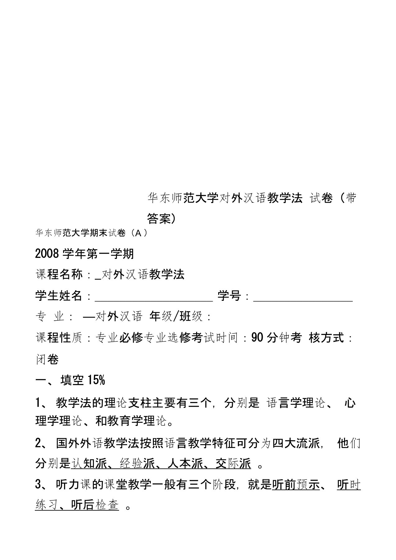 华东师范大学对外汉语教学法试卷(带答案)