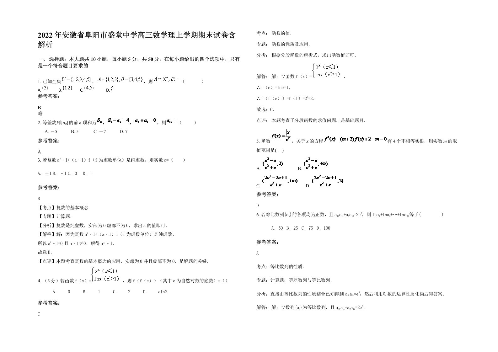 2022年安徽省阜阳市盛堂中学高三数学理上学期期末试卷含解析