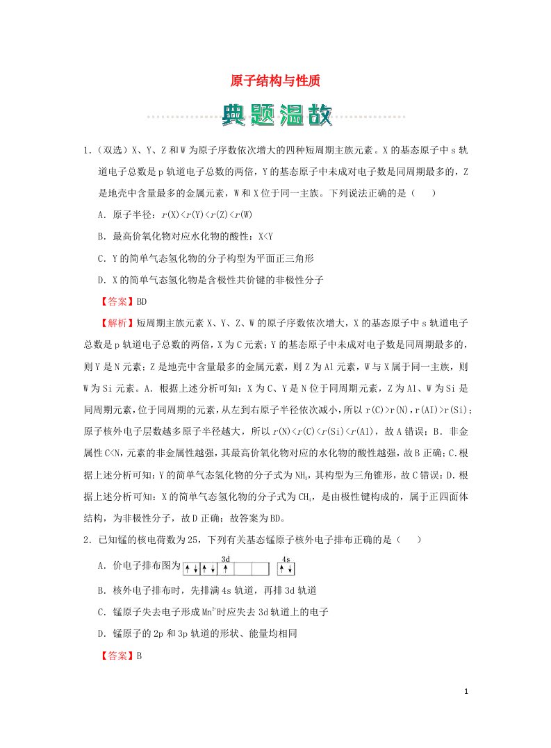 新教材高二化学上学期寒假作业5原子结构与性质