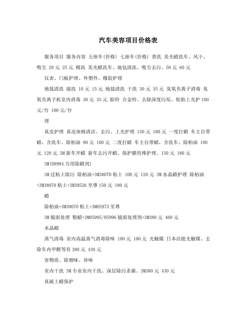 汽车美容项目价格表