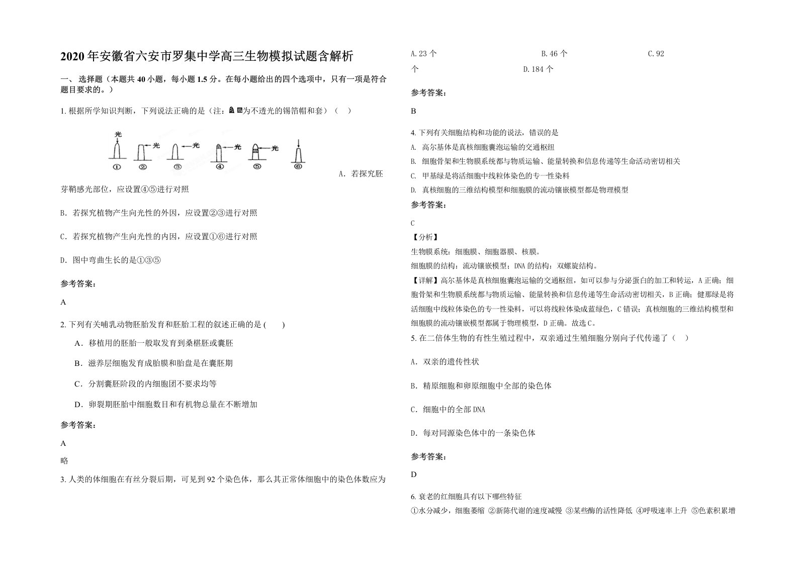 2020年安徽省六安市罗集中学高三生物模拟试题含解析